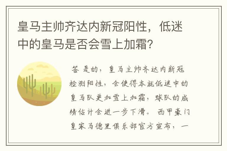 皇马主帅齐达内新冠阳性，低迷中的皇马是否会雪上加霜？