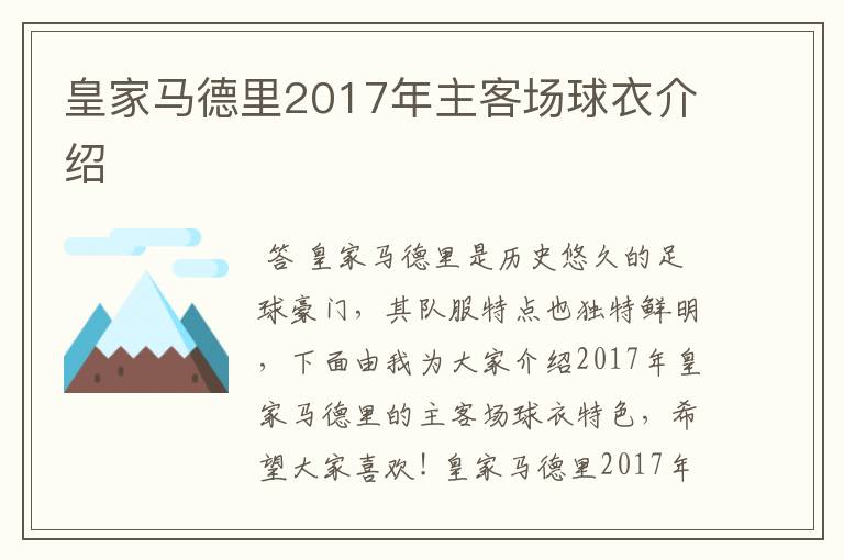 皇家马德里2017年主客场球衣介绍