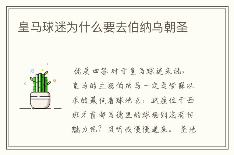 皇马球迷为什么要去伯纳乌朝圣