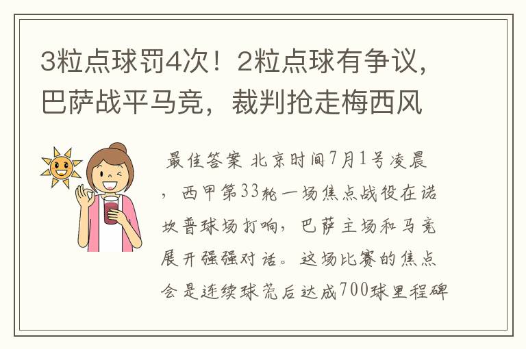 3粒点球罚4次！2粒点球有争议，巴萨战平马竞，裁判抢走梅西风头