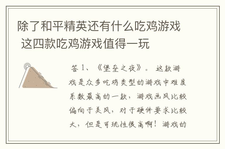 除了和平精英还有什么吃鸡游戏 这四款吃鸡游戏值得一玩