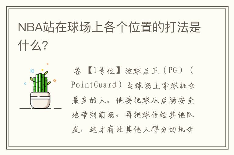 NBA站在球场上各个位置的打法是什么？