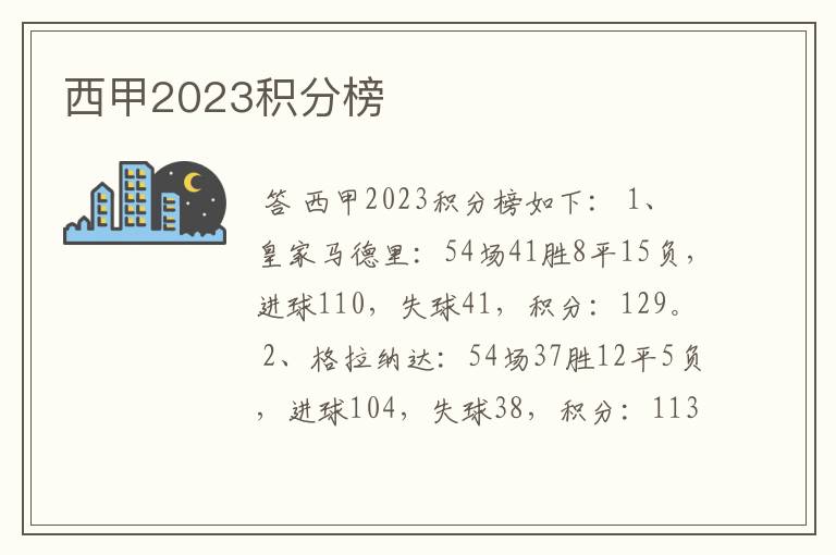 西甲2023积分榜