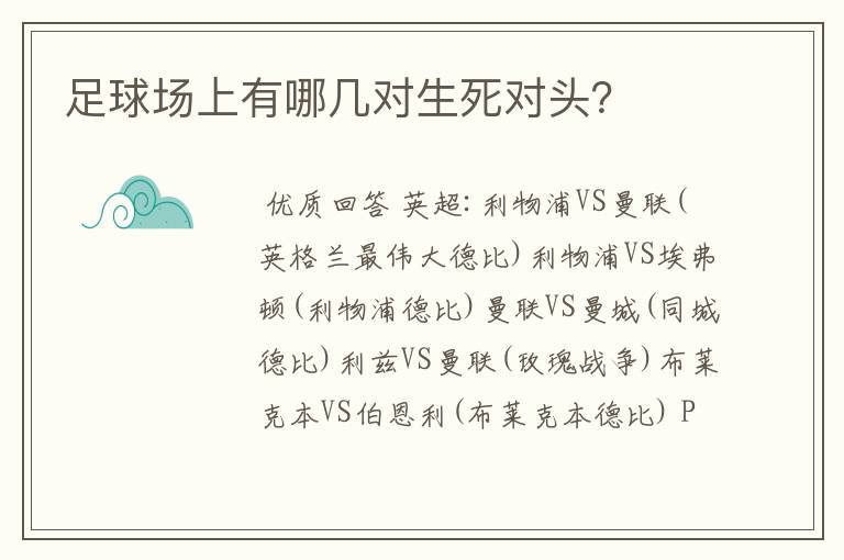 足球场上有哪几对生死对头？