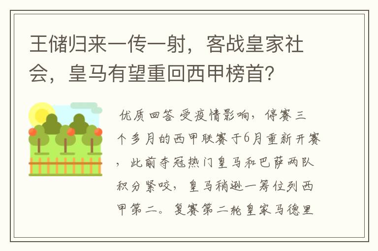 王储归来一传一射，客战皇家社会，皇马有望重回西甲榜首？