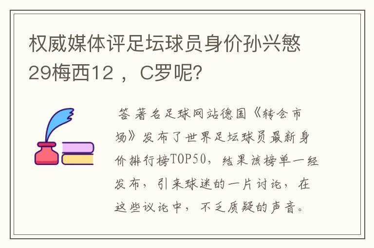 权威媒体评足坛球员身价孙兴慜29梅西12 ，C罗呢？