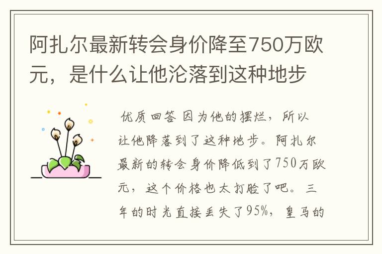 阿扎尔最新转会身价降至750万欧元，是什么让他沦落到这种地步？