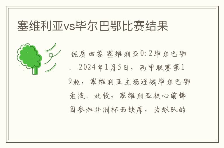 塞维利亚vs毕尔巴鄂比赛结果