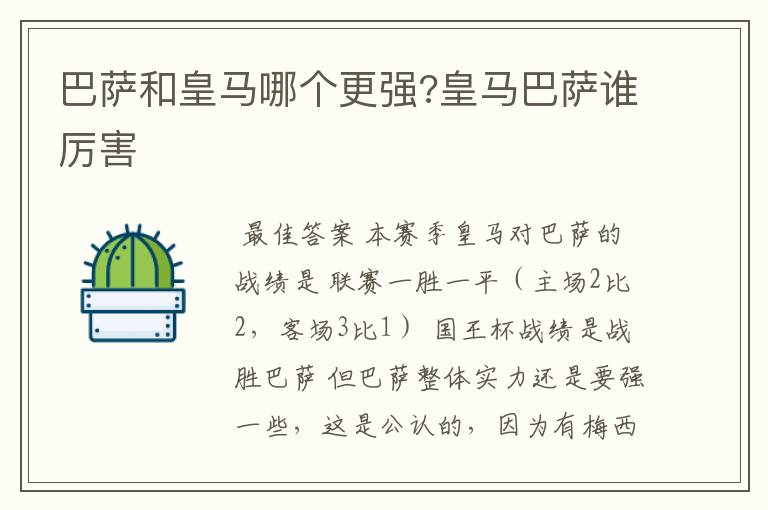 巴萨和皇马哪个更强?皇马巴萨谁厉害