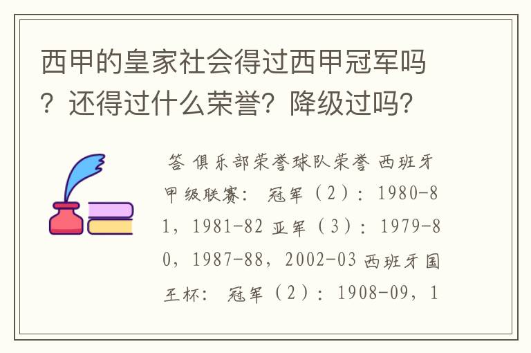 西甲的皇家社会得过西甲冠军吗？还得过什么荣誉？降级过吗？