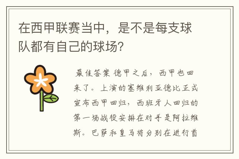 在西甲联赛当中，是不是每支球队都有自己的球场？