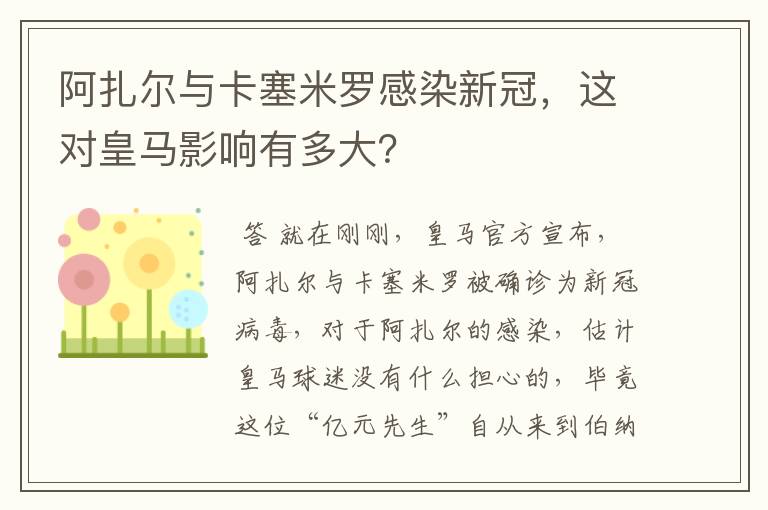 阿扎尔与卡塞米罗感染新冠，这对皇马影响有多大？