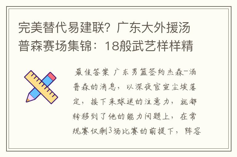 完美替代易建联？广东大外援汤普森赛场集锦：18般武艺样样精通