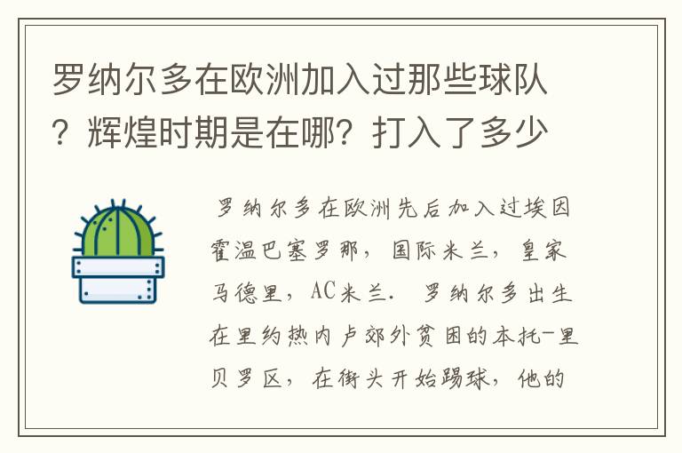 罗纳尔多在欧洲加入过那些球队？辉煌时期是在哪？打入了多少球？