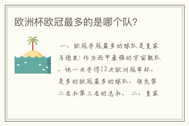 欧洲杯欧冠最多的是哪个队？