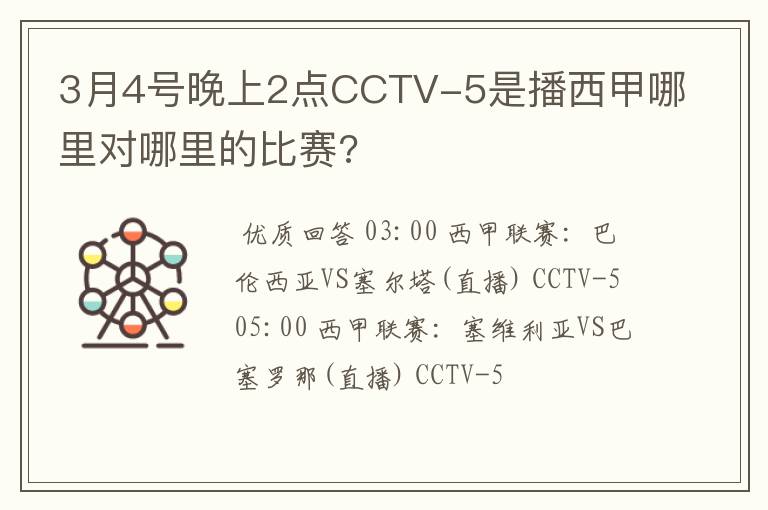 3月4号晚上2点CCTV-5是播西甲哪里对哪里的比赛?