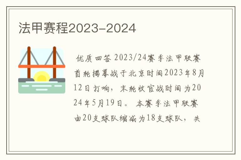 法甲赛程2023-2024