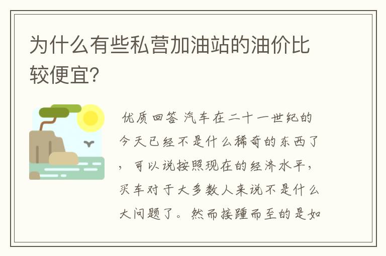 为什么有些私营加油站的油价比较便宜？