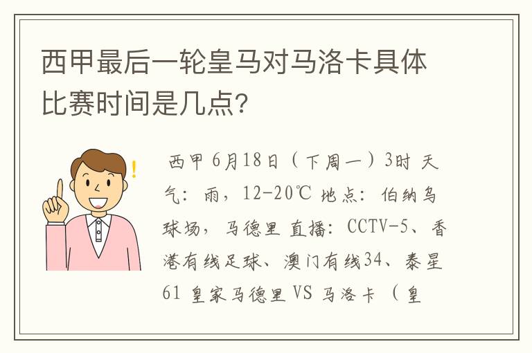 西甲最后一轮皇马对马洛卡具体比赛时间是几点?