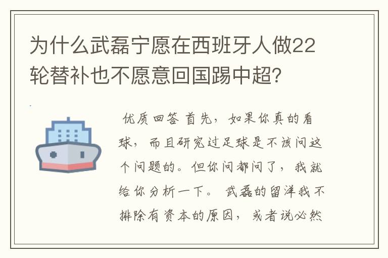 为什么武磊宁愿在西班牙人做22轮替补也不愿意回国踢中超？