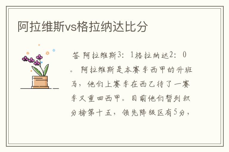 阿拉维斯vs格拉纳达比分