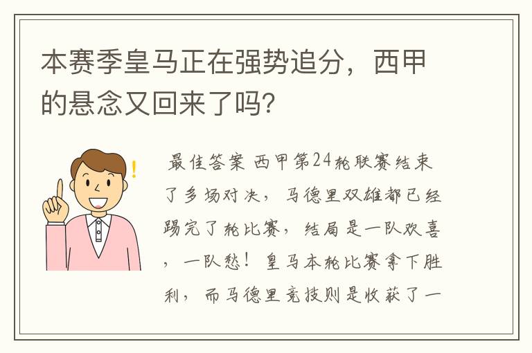 本赛季皇马正在强势追分，西甲的悬念又回来了吗？