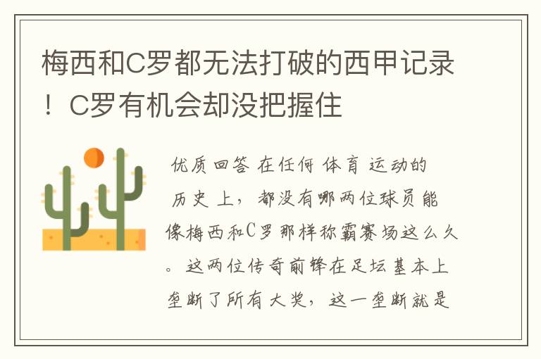 梅西和C罗都无法打破的西甲记录！C罗有机会却没把握住