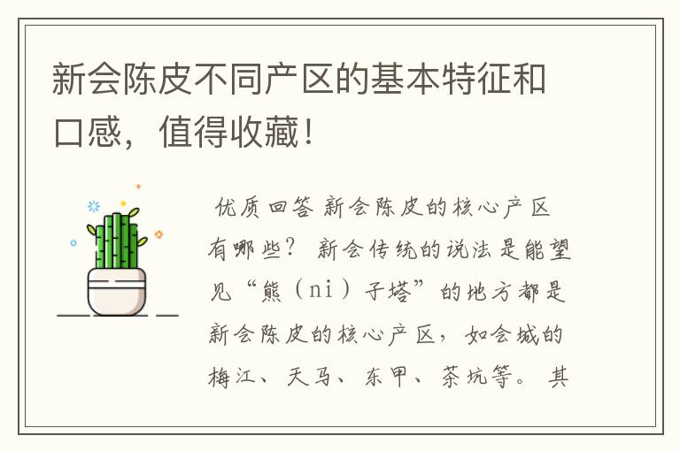 新会陈皮不同产区的基本特征和口感，值得收藏！