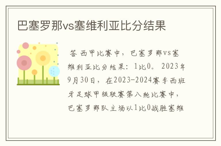 巴塞罗那vs塞维利亚比分结果