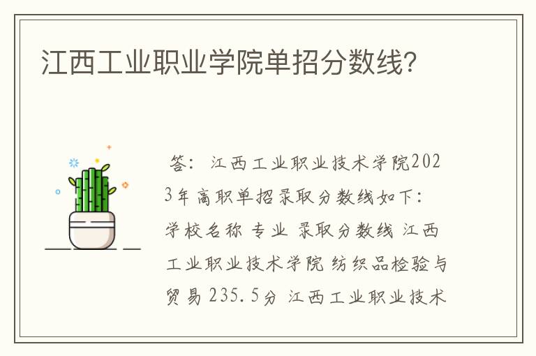 江西工业职业学院单招分数线？