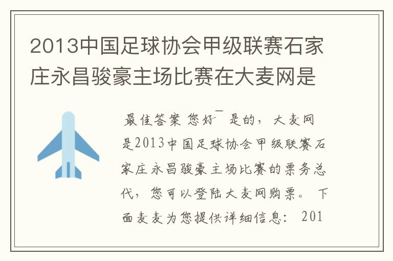 2013中国足球协会甲级联赛石家庄永昌骏豪主场比赛在大麦网是可以买票吗？