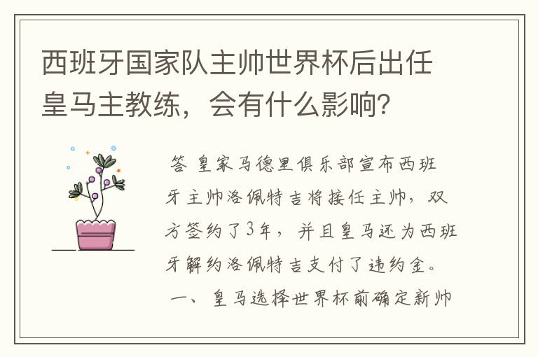 西班牙国家队主帅世界杯后出任皇马主教练，会有什么影响？