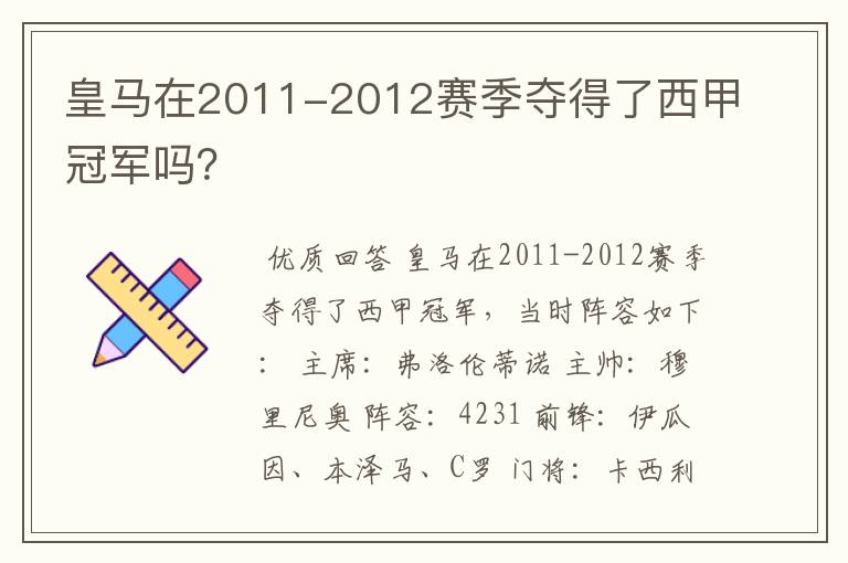 皇马在2011-2012赛季夺得了西甲冠军吗？