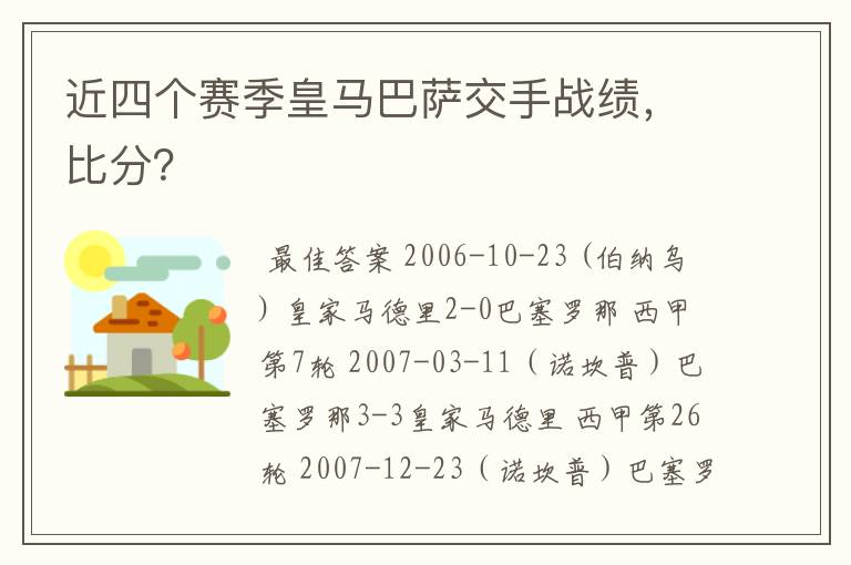 近四个赛季皇马巴萨交手战绩，比分？