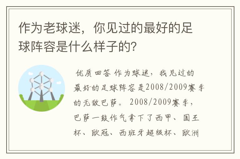 作为老球迷，你见过的最好的足球阵容是什么样子的？