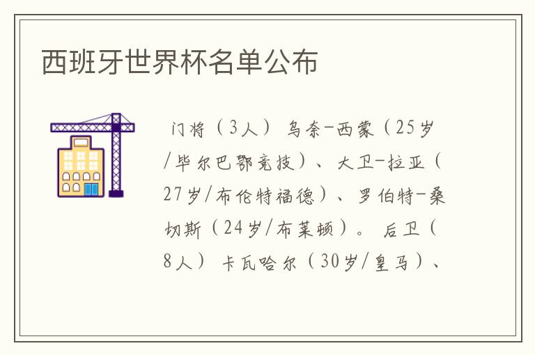 西班牙世界杯名单公布