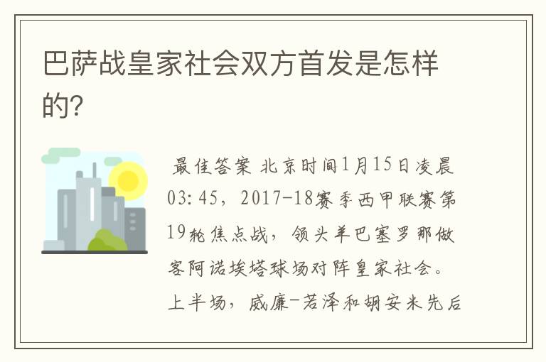 巴萨战皇家社会双方首发是怎样的？