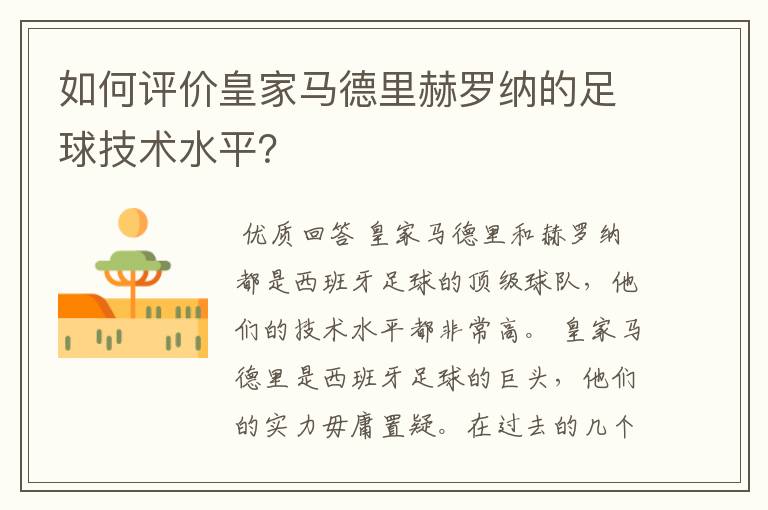 如何评价皇家马德里赫罗纳的足球技术水平？