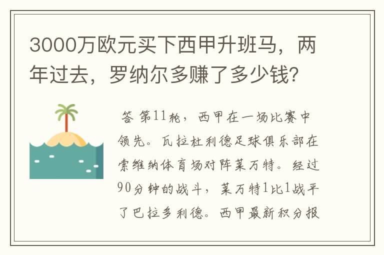 3000万欧元买下西甲升班马，两年过去，罗纳尔多赚了多少钱？