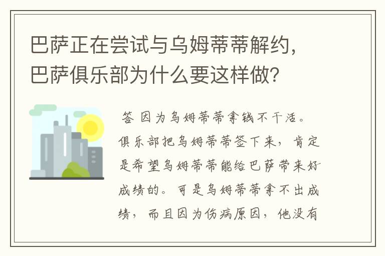 巴萨正在尝试与乌姆蒂蒂解约，巴萨俱乐部为什么要这样做？