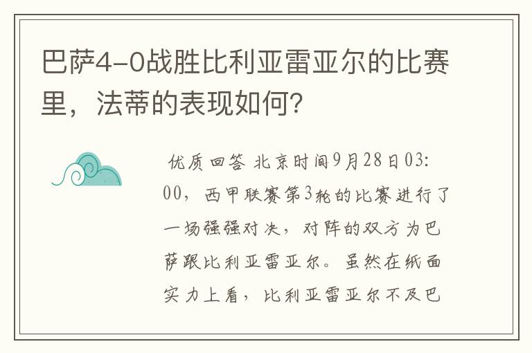 巴萨4-0战胜比利亚雷亚尔的比赛里，法蒂的表现如何？