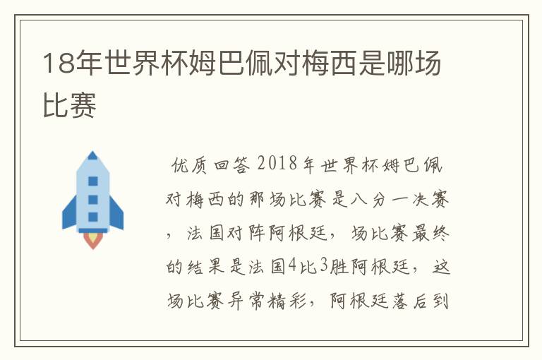 18年世界杯姆巴佩对梅西是哪场比赛