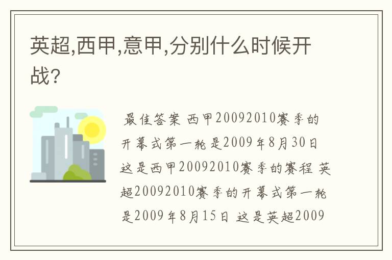 英超,西甲,意甲,分别什么时候开战?