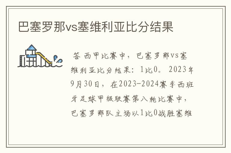 巴塞罗那vs塞维利亚比分结果