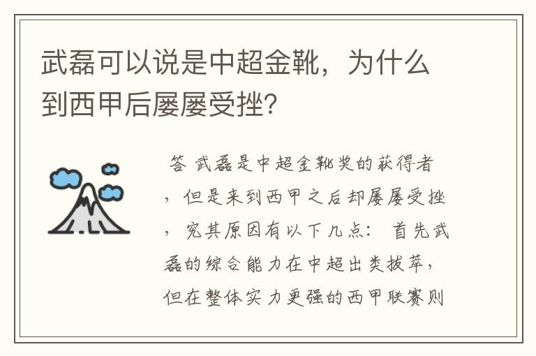 武磊可以说是中超金靴，为什么到西甲后屡屡受挫？