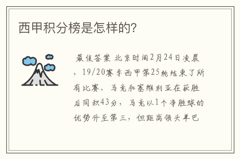 西甲积分榜是怎样的？