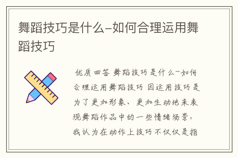 舞蹈技巧是什么-如何合理运用舞蹈技巧