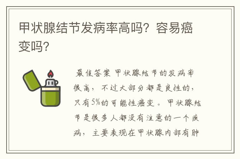 甲状腺结节发病率高吗？容易癌变吗？