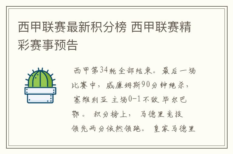 西甲联赛最新积分榜 西甲联赛精彩赛事预告