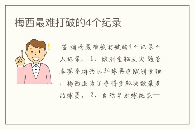 梅西最难打破的4个纪录